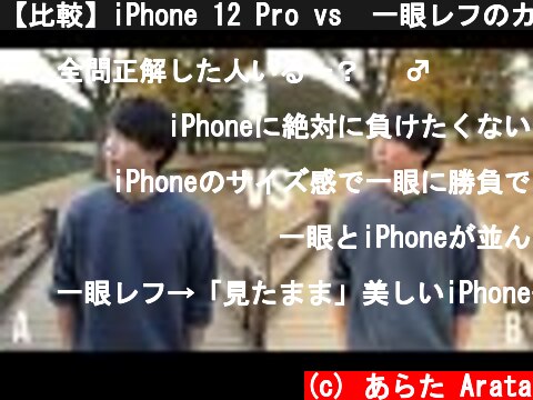 【比較】iPhone 12 Pro vs  一眼レフのカメラ、どっちがすごい！？  (c) あらた Arata